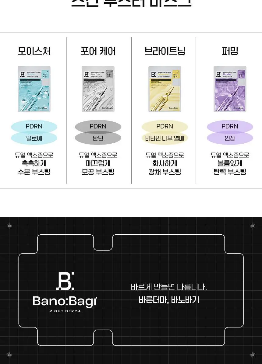 [스펀지 패드 증정] 바노바기 스킨부스터 마스크 5매 4종 택 1 상세페이지 89